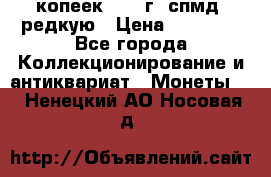 10 копеек 2001 г. спмд, редкую › Цена ­ 25 000 - Все города Коллекционирование и антиквариат » Монеты   . Ненецкий АО,Носовая д.